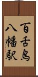 百舌鳥八幡駅 Scroll