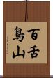 百舌鳥山 Scroll