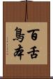 百舌鳥本 Scroll