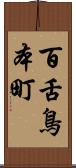 百舌鳥本町 Scroll