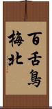 百舌鳥梅北 Scroll