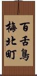 百舌鳥梅北町 Scroll