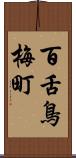 百舌鳥梅町 Scroll