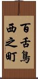 百舌鳥西之町 Scroll