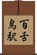 百舌鳥駅 Scroll