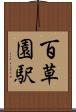 百草園駅 Scroll
