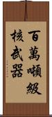 百萬噸級核武器 Scroll