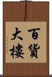 百貨大樓 Scroll