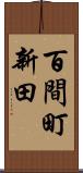 百間町新田 Scroll