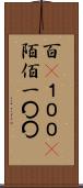 百(P) Scroll