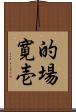的場寛壱 Scroll