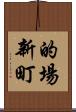 的場新町 Scroll