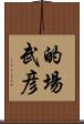 的場武彦 Scroll
