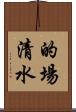 的場清水 Scroll