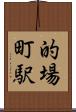 的場町駅 Scroll