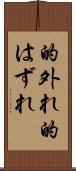 的外れ Scroll