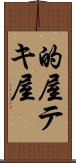的屋 Scroll