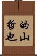 的山哲也 Scroll
