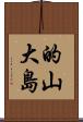 的山大島 Scroll