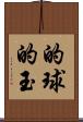 的球 Scroll