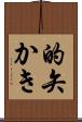的矢かき Scroll