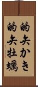 的矢かき Scroll