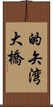的矢湾大橋 Scroll