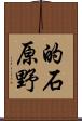 的石原野 Scroll