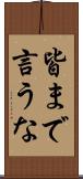 皆まで言うな Scroll