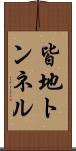 皆地トンネル Scroll