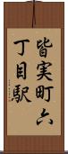 皆実町六丁目駅 Scroll