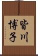 皆川博子 Scroll