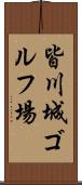 皆川城ゴルフ場 Scroll