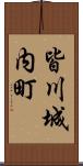 皆川城内町 Scroll