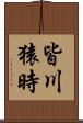 皆川猿時 Scroll