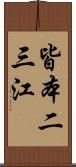 皆本二三江 Scroll