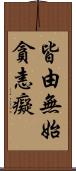 皆由無始貪恚癡 Scroll