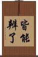 皆能辨了 Scroll