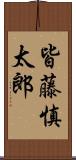 皆藤慎太郎 Scroll