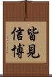皆見信博 Scroll
