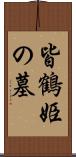 皆鶴姫の墓 Scroll