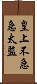 皇上不急急太監 Scroll