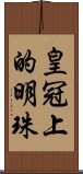 皇冠上的明珠 Scroll