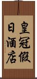 皇冠假日酒店 Scroll