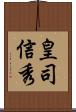 皇司信秀 Scroll
