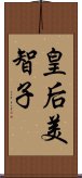 皇后美智子 Scroll