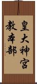 皇大神宮教本部 Scroll