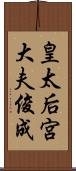 皇太后宮大夫俊成 Scroll