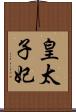 皇太子妃 Scroll