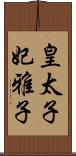 皇太子妃雅子 Scroll